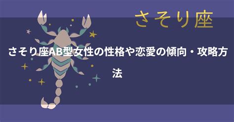 蠍座ab|蠍座(さそり座)AB型の男性/女性の特徴！性格や恋愛傾向・相性。